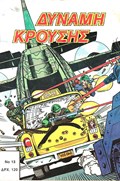 ΔΥΝΑΜΗ ΚΡΟΥΣΗΣ (IMPACT FORCE) #13 