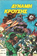 ΔΥΝΑΜΗ ΚΡΟΥΣΗΣ (IMPACT FORCE) #19 