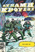 ΔΥΝΑΜΗ ΚΡΟΥΣΗΣ (IMPACT FORCE) #2 