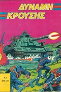 ΔΥΝΑΜΗ ΚΡΟΥΣΗΣ (IMPACT FORCE) #5 