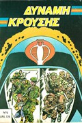 ΔΥΝΑΜΗ ΚΡΟΥΣΗΣ (IMPACT FORCE) #6 