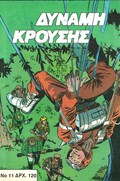 ΔΥΝΑΜΗ ΚΡΟΥΣΗΣ (IMPACT FORCE) #11 