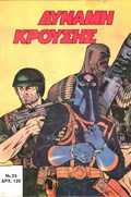 ΔΥΝΑΜΗ ΚΡΟΥΣΗΣ (IMPACT FORCE) #23 